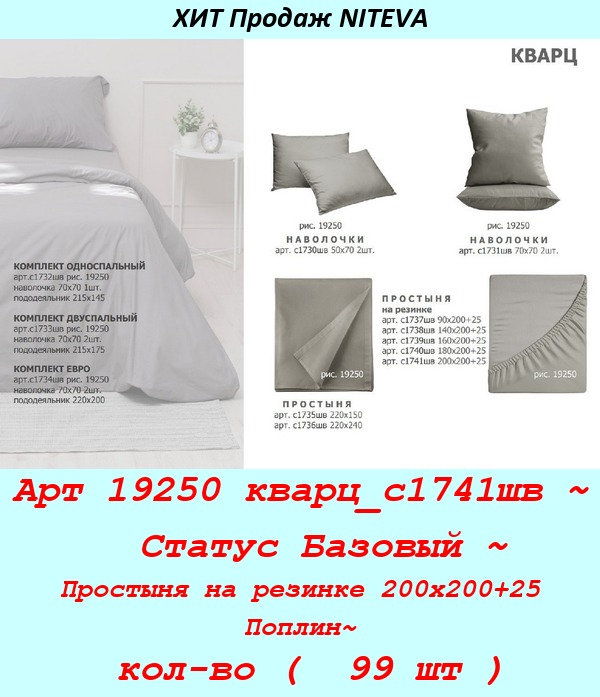 Арт 19250 кварц_с1741шв ~  Статус Базовый ~ Простыня на резинке 200х200+25 Поплин~ кол-во (  99 шт ).jpg